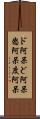ド阿呆 Scroll