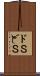 ドＳ Scroll