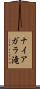 ナイアガラ滝 Scroll