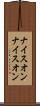 ナイスオン Scroll
