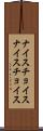 ナイスチョイス Scroll