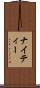 ナイティー Scroll