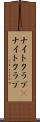 ナイトクラブ(P) Scroll