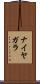 ナイヤガラ Scroll