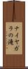 ナイヤガラの滝 Scroll