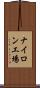 ナイロン工場 Scroll