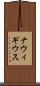 ナウィギウス Scroll