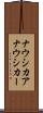 ナウシカア Scroll