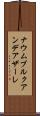 ナウムブルクアンデアザーレ Scroll
