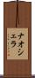ナオシェラ Scroll
