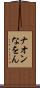 ナオン Scroll