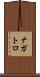 ナガトロ Scroll