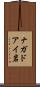 ナガドアイ岩 Scroll