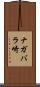 ナガバラ崎 Scroll