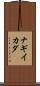 ナギイカダ Scroll