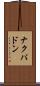 ナクパドン Scroll