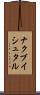 ナクブイシュタル Scroll