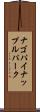 ナゴ・パイナップル・パーク Scroll