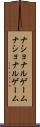 ナショナルゲーム Scroll