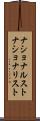 ナショナルスト Scroll