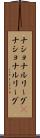 ナショナルリーグ(P) Scroll