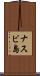 ナスビ島 Scroll