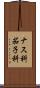 ナス科 Scroll