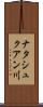 ナタシュクアン川 Scroll
