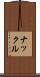 ナックル Scroll