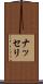 ナッセリ Scroll