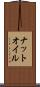 ナットオイル Scroll