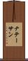 ナテーサン Scroll