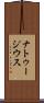 ナトゥージウス Scroll