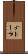 ナトーラ Scroll