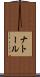 ナトール Scroll