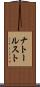 ナトールスト Scroll