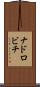 ナドロビチ Scroll
