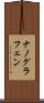 ナノグラフェン Scroll