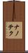 ナノテク Scroll