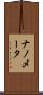 ナノメータ Scroll