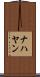 ナハヤン Scroll