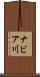 ナビア川 Scroll