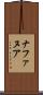 ナファヌア Scroll