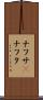 ナフサ(P) Scroll