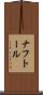 ナフトール Scroll