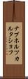 ナブホルツカルタショフ Scroll