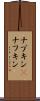 ナプキン(P) Scroll