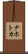 ナホトカ Scroll