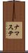 ナマステ Scroll