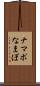ナマポ Scroll